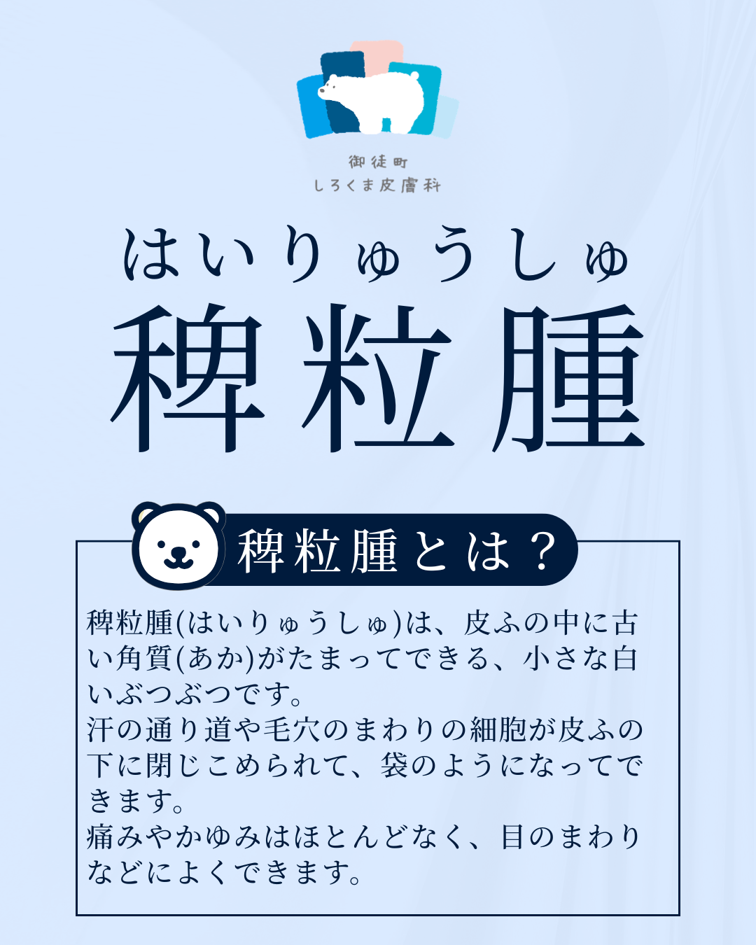 稗粒腫治療（取り放題含む）のご予約について