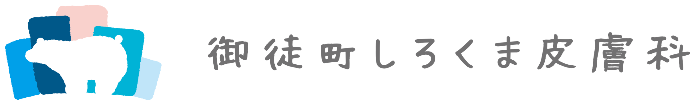 御徒町しろくま皮膚科
